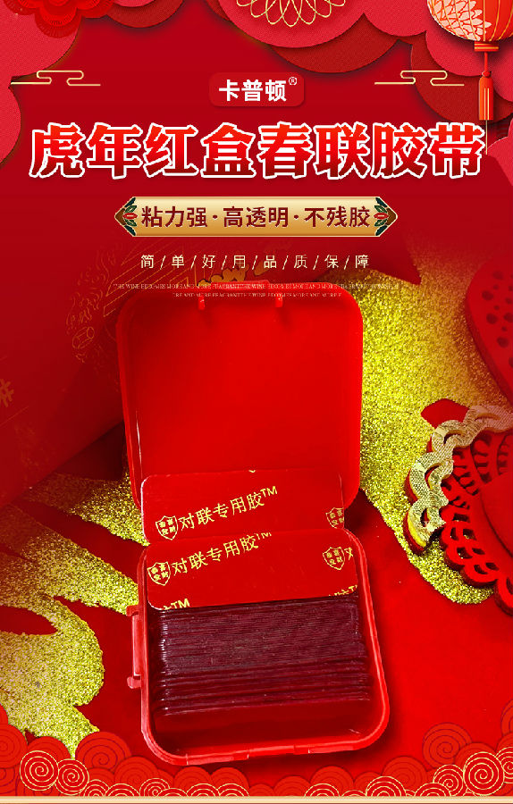 虎年红盒春联胶带_03.jpg